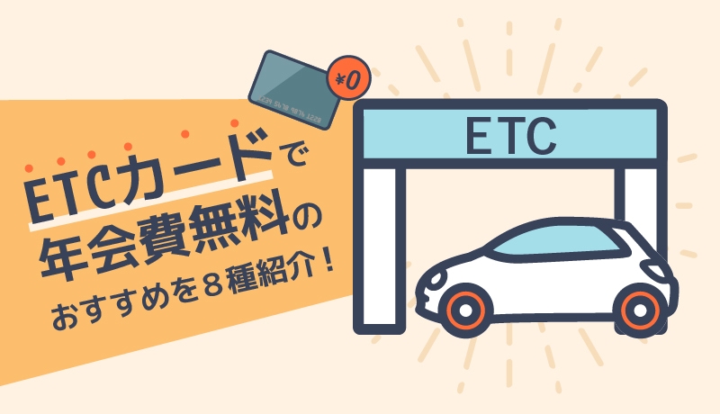 ETCカード年会費無料で高還元のおすすめ6種を紹介!作り方や審査についても解説