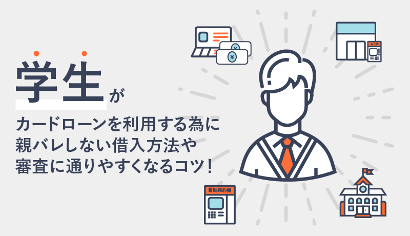 学生がカードローンを利用するために…親バレしない借入方法&審査に通りやすくなるコツ
