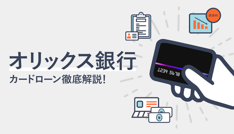 オリックス銀行カードローンの審査に通りやすくするためのコツやメリットを解説