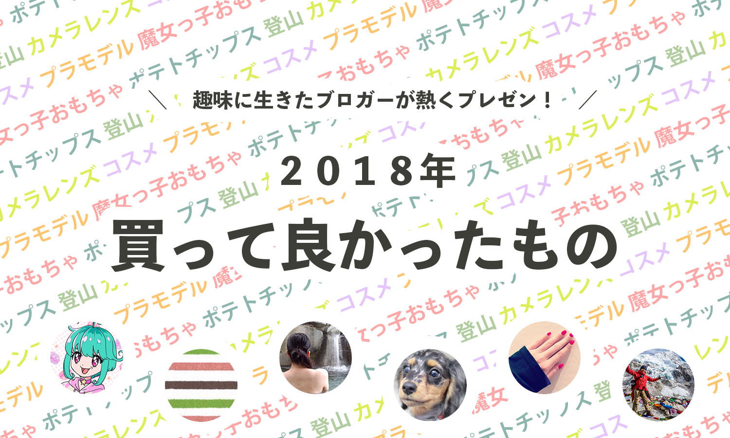 趣味に生きたブロガーたちが熱くプレゼン! それぞれの「2018年に買って良かったもの」