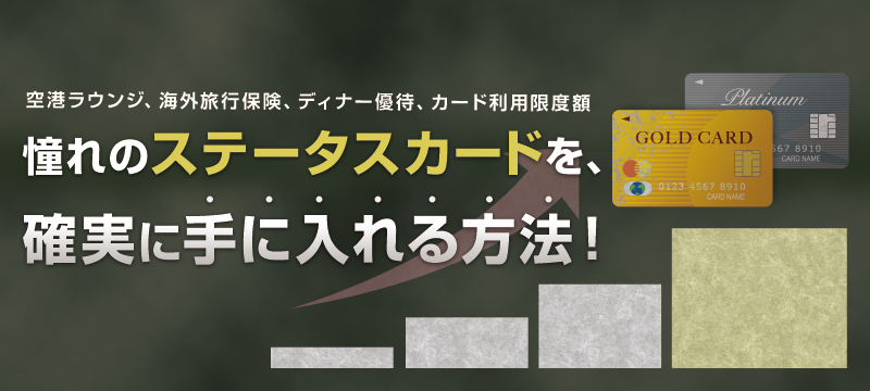 憧れのステータスカードを確実に手に入れる方法!