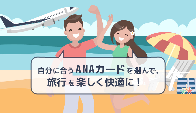 ANAカードはマイルがどんどん貯まる!年会費や還元率から自分にピッタリのカードを選ぶ