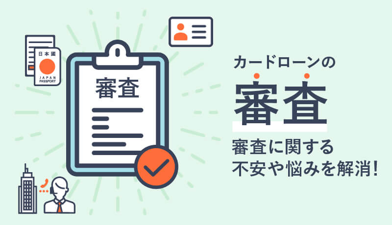 カードローンの審査に落ちない為のポイントは?審査基準や流れを解説