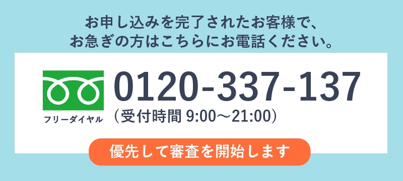 アイフルの優先審査用電話番号