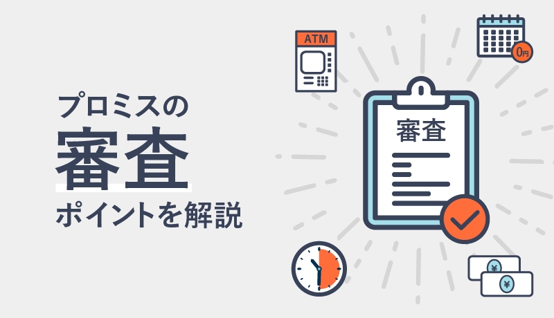 プロミスの審査に落ちた?!審査基準や通らない理由、審査のギモンに答えます