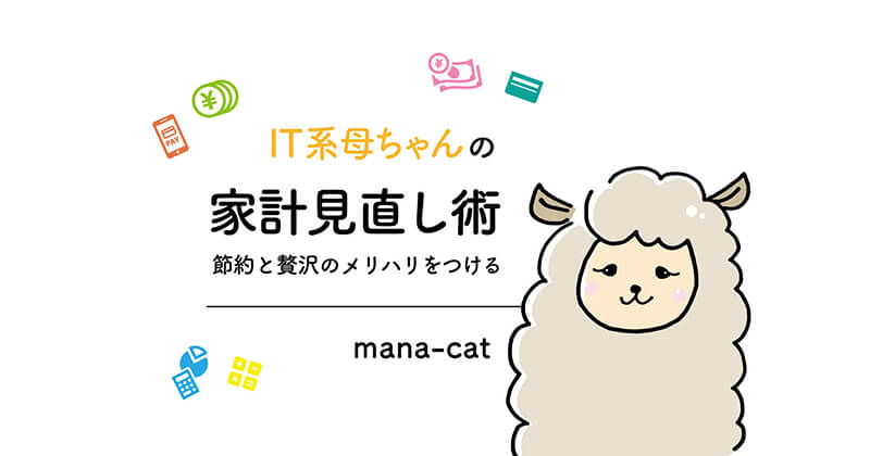 IT系母ちゃんが考える“家計の見直し” 節約だけじゃない、メリハリのある生活