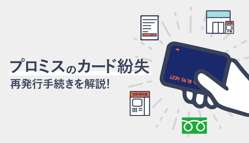 プロミスカードを紛失したらすぐ電話!再発行手続きや返済・借入はどうする?