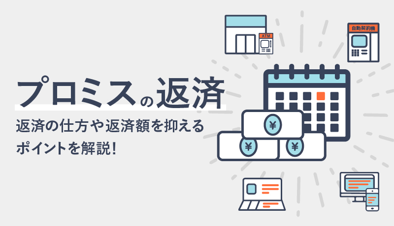 プロミス返済のコツをじっくり解説!最適な返済の仕方や返済額の抑え方がわかる