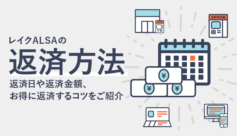 レイクALSAでかしこく返済!返済日や返済金額、返済方法とお得に返済するコツをご紹介します