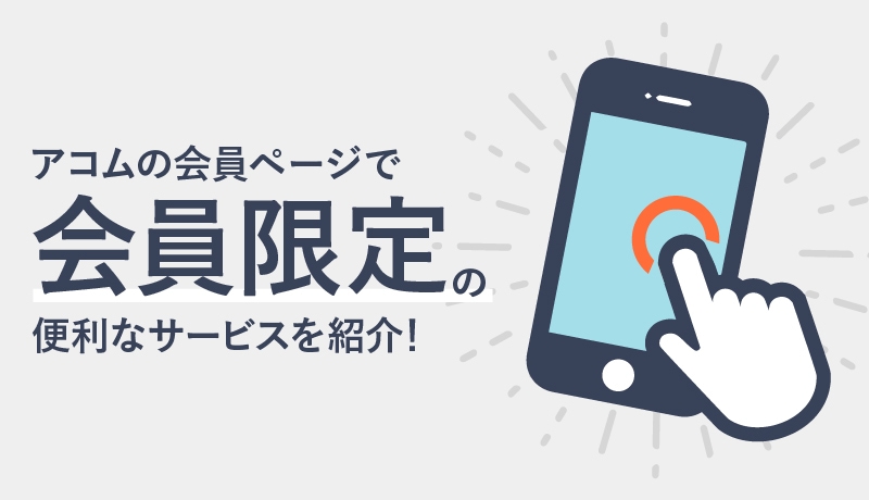 アコムの会員ページにログインしてサービスを活用しよう!