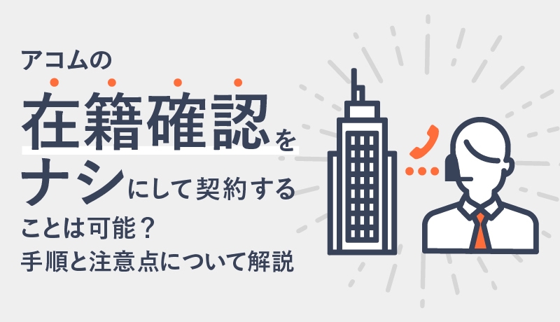 アコムの在籍確認をナシにして契約することは可能? 手順と注意点について解説