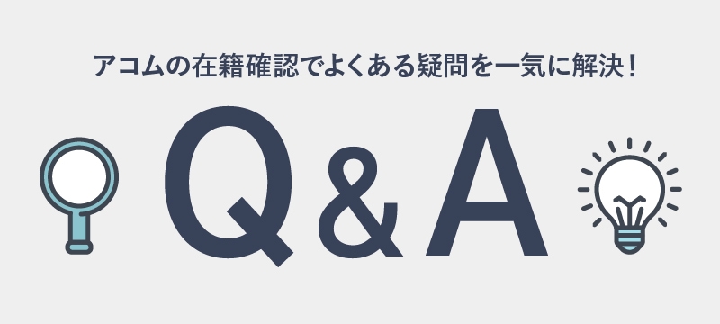在籍確認でよくある疑問を解決する、というイメージの画像