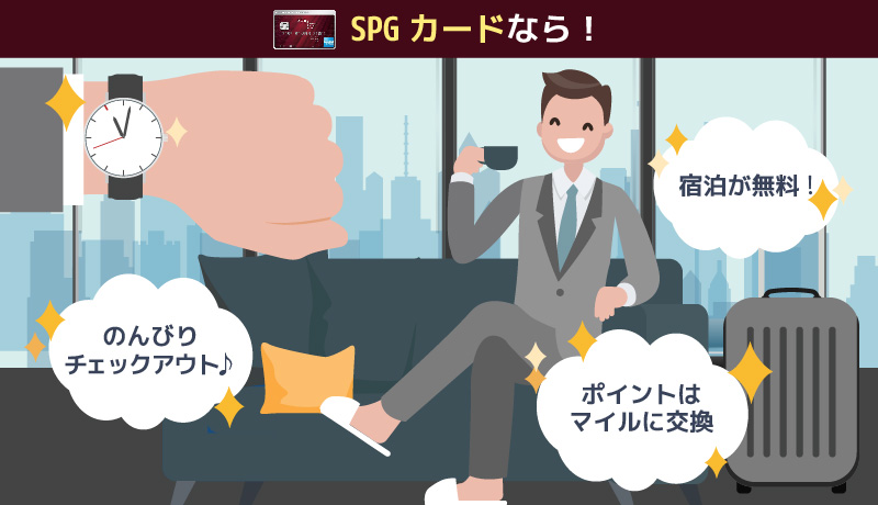 SPGカードのメリット紹介画像