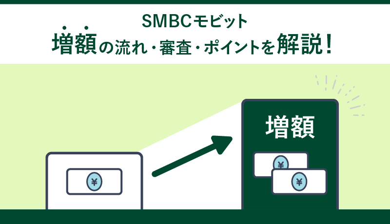 SMBCモビットで増額したい人必見!気になる申請方法や増額案内、口コミを徹底解説