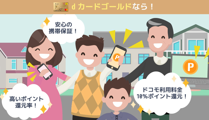 dカードGOLDの特長のメリット紹介画像