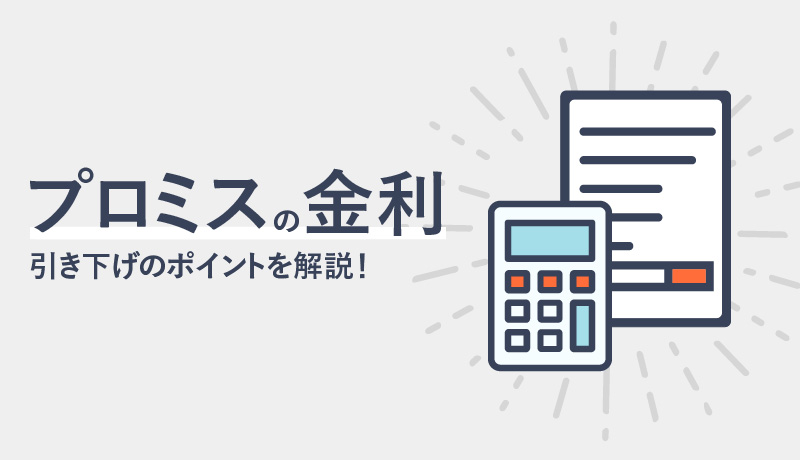 プロミスの金利を引き下げるには…借入前・借入後にできること総まとめ