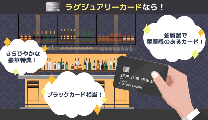 ラグジュアリーカードのメリット紹介画像