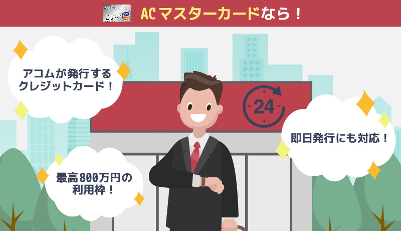 ACマスターカードのメリット紹介画像