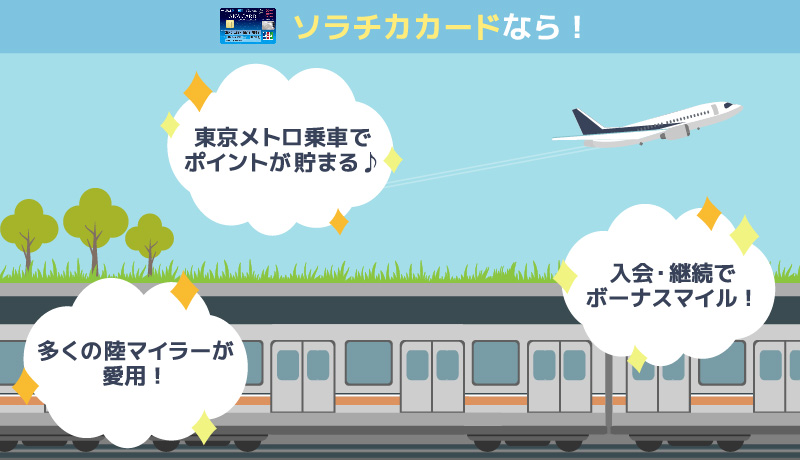 ソラチカカードのメリット紹介画像