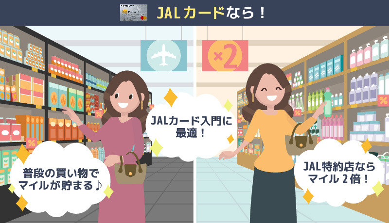 JALカードのメリット紹介画像