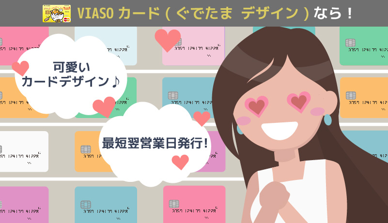 VIASOカード(ぐでたまデザイン)のメリット紹介画像