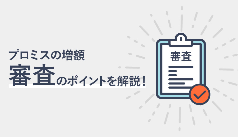 プロミスで増額するには?審査の流れや注意点を解説