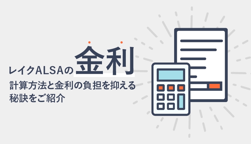 レイクALSAなら金利がお得に!金利の計算方法と金利の負担を抑える秘訣をご紹介