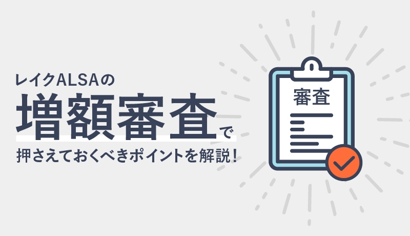 レイクALSAで増額するには?申請前に押さえておくべき審査ポイントを徹底解説