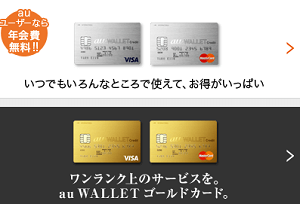 au WALLETクレジットカードの広告画像