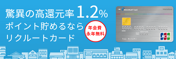 驚異の高還元率1.2% ポイント貯めるならリクルートカード