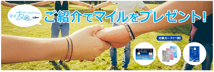 知人紹介で最大5,500マイルゲット!マイ友プログラムとは?