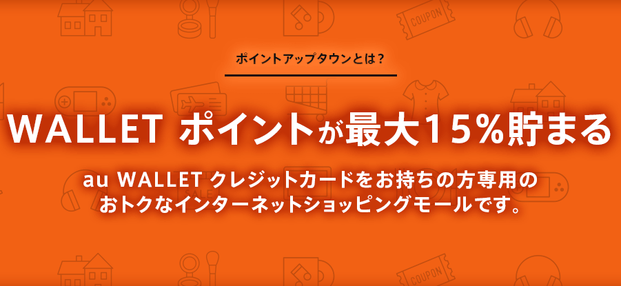 auWALLETが更にお得になる!ポイントアップタウンがオープン