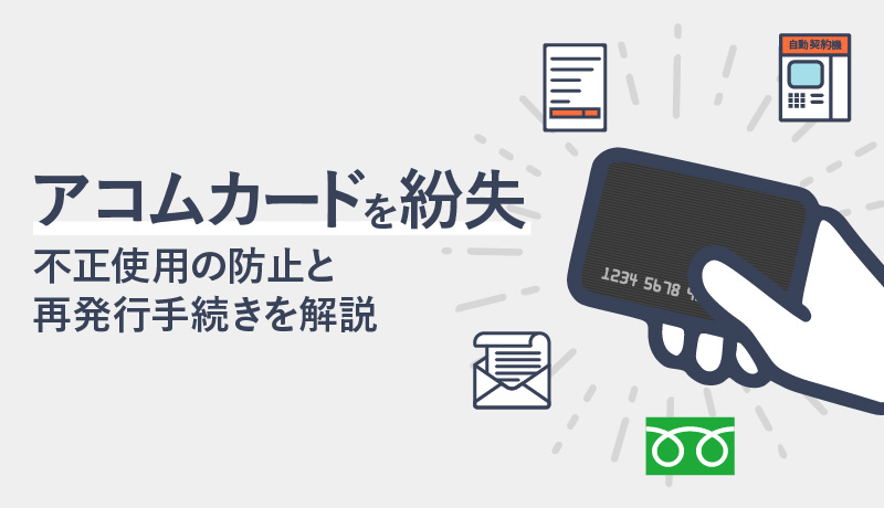アコムカードを紛失したら?不正使用の防止と再発行手続きのまとめ
