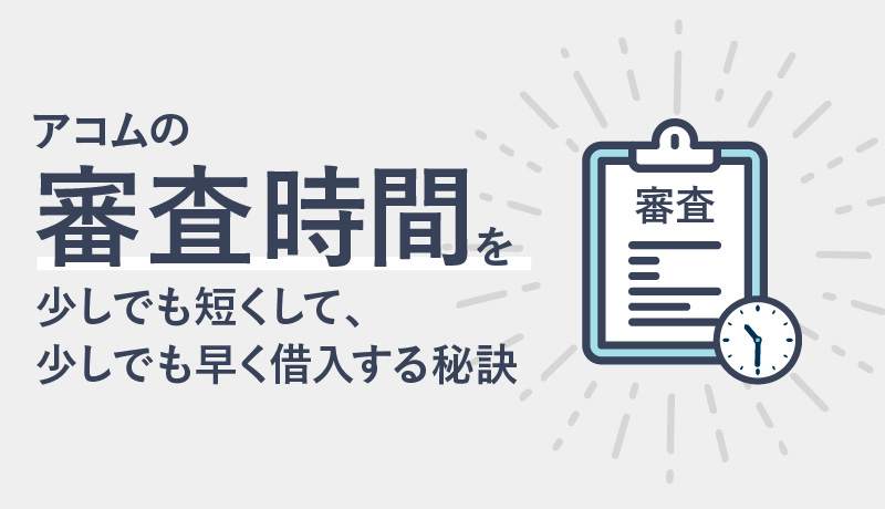 アコムの審査時間は?審査時間を短くして、少しでも早く借入する秘訣