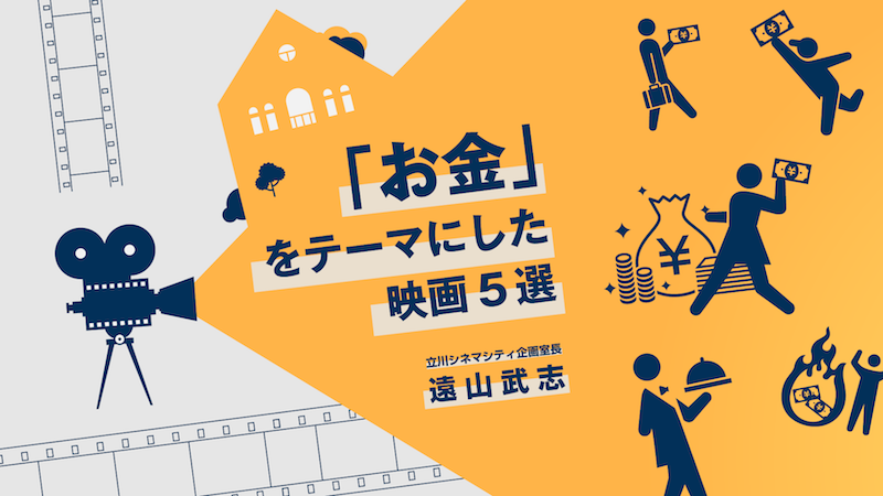 もし、シネマシティが「お金」をテーマにした映画祭を開催するとしたら……上映作品はこの5つ