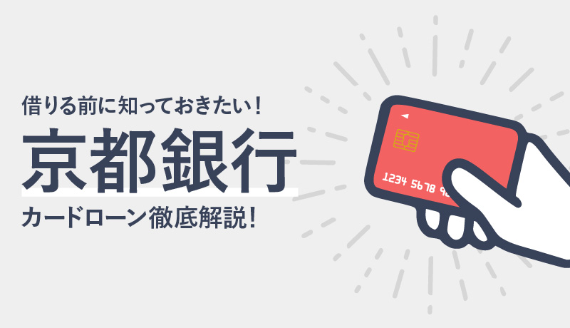 京都銀行カードローンはどんなローン?大手カードローンと比較&徹底解説