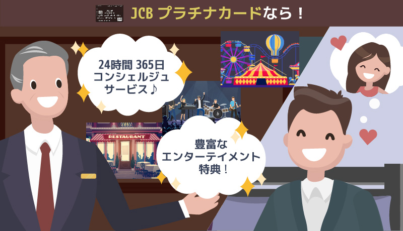JCBプラチナカードのメリット紹介画像