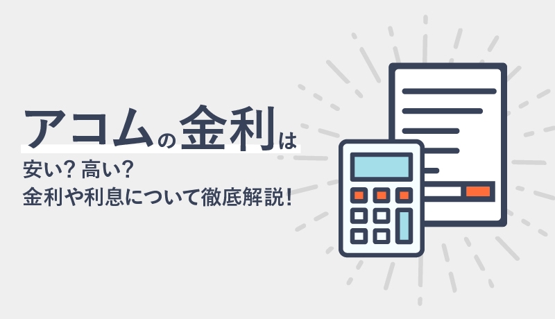 アコムの金利は安い?高い?利息の決まり方を理解して効率的に利用しよう!