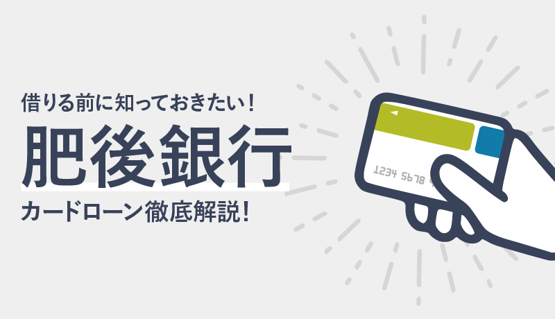 肥後銀行カードローンの審査・金利・限度額などについて徹底解説!