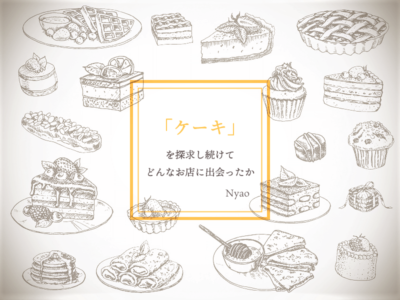 おいしさに衝撃を受けて「ケーキ」を探求し続けてきた自分が、どんな逸品と出会ってきたか