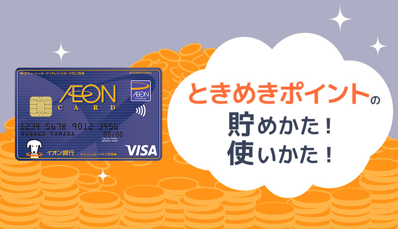 イオンカード「ときめきポイント」を徹底解説。お得な貯め方使い方、おすすめの交換商品もご紹介