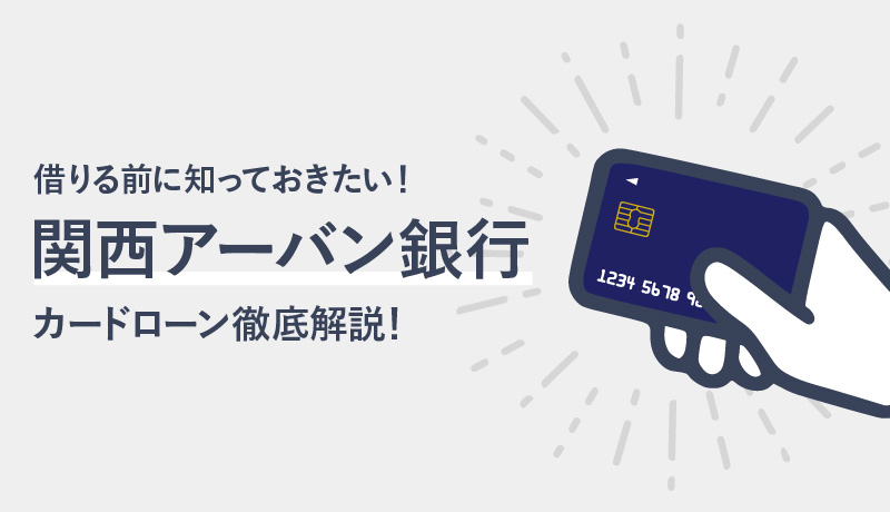 関西アーバン銀行カードローンの特徴を知りたい!大手カードローンと比較&解説