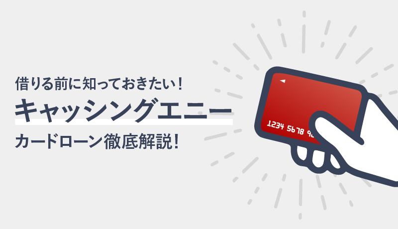 キャッシングエニーのメリット・デメリットは?審査についても徹底解説
