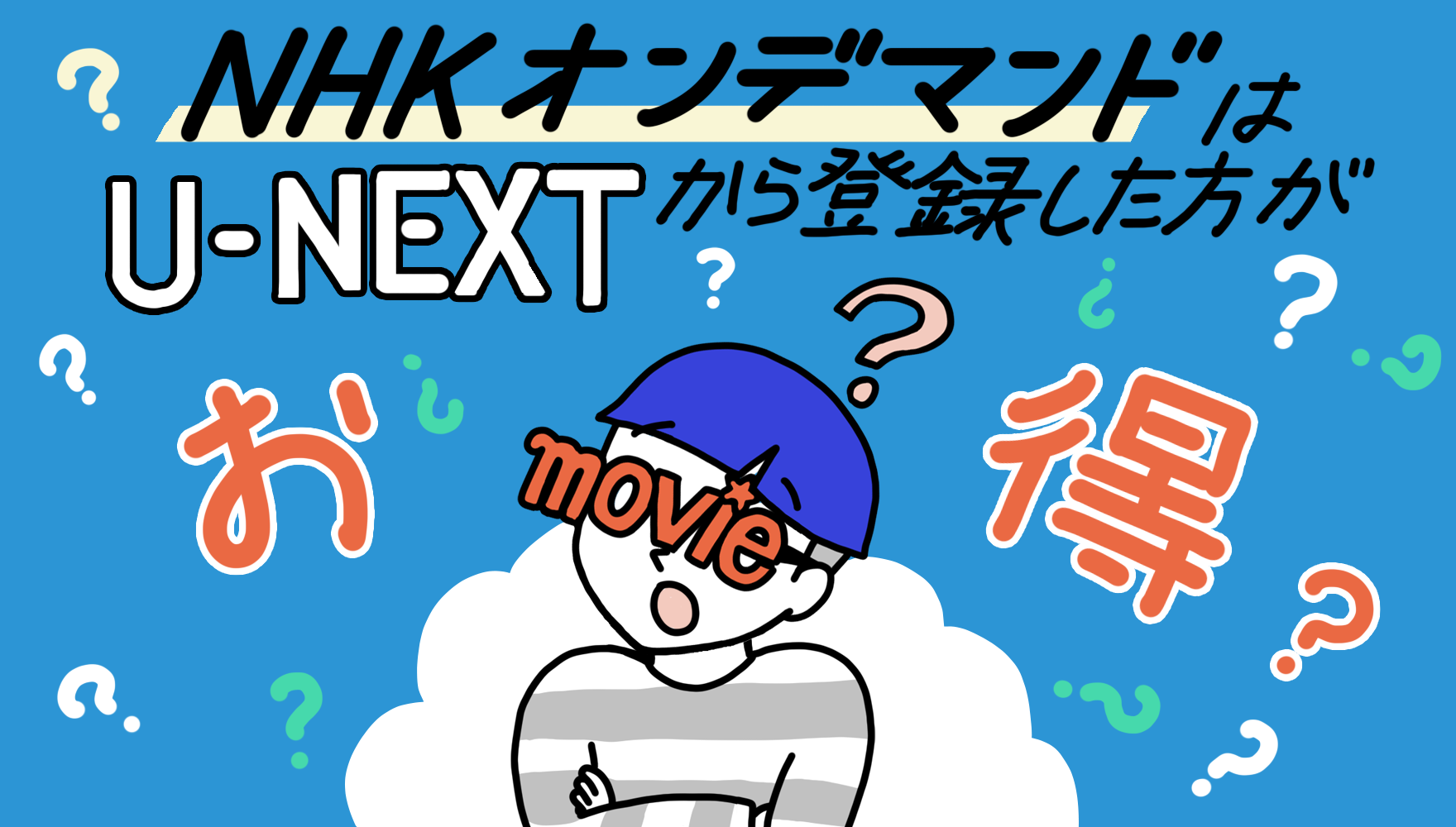 NHKオンデマンドを登録するならU-NEXTがオススメな理由って?