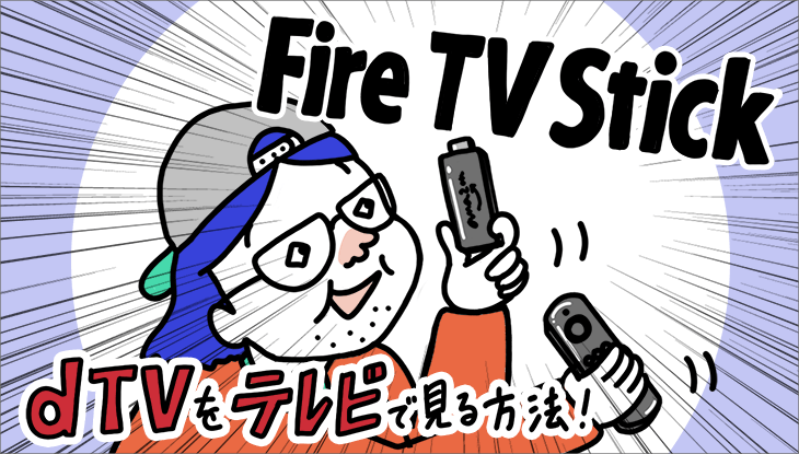 dTVをAmazon Fire TVで見るには? Fire TV Stickとも比較