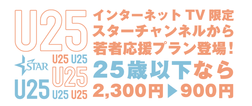 スターチャンネル U25