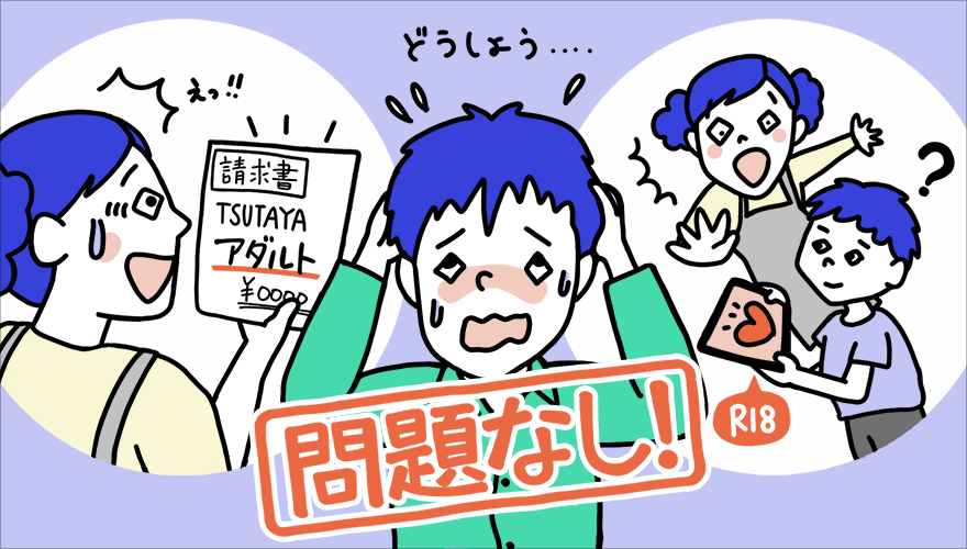 TSUTAYA TV アダルト バレない