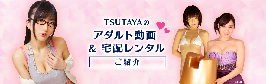 TSUTAYA アダルトプラン