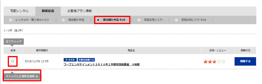 TSUTAYA TV アダルト 視聴履歴削除