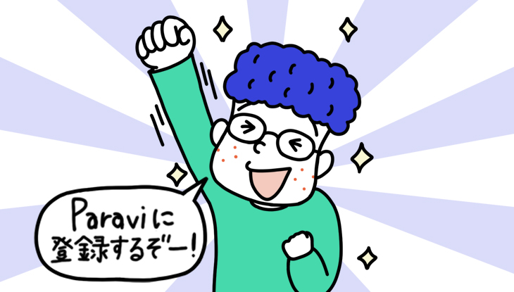 Paraviの登録方法を紹介!無料期間の注意点や再登録方法も!